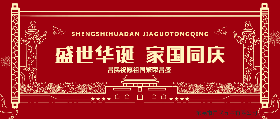 2019国庆放假通知